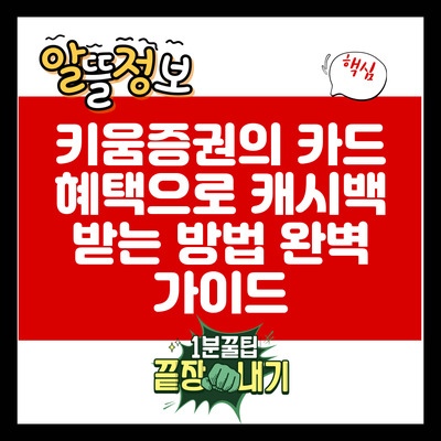 키움증권의 카드 혜택으로 캐시백 받는 방법 완벽 가이드