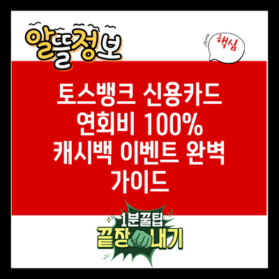 토스뱅크 신용카드 연회비 100% 캐시백 이벤트 완벽 가이드