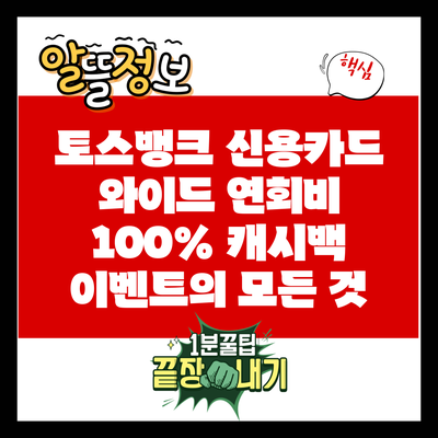 토스뱅크 신용카드 와이드: 연회비 100% 캐시백 이벤트의 모든 것