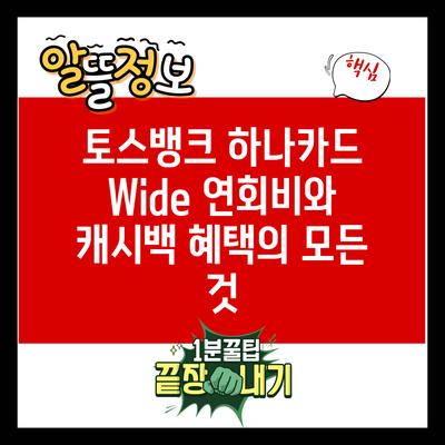 토스뱅크 하나카드 Wide: 연회비와 캐시백 혜택의 모든 것