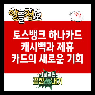 토스뱅크 하나카드: 캐시백과 제휴 카드의 새로운 기회
