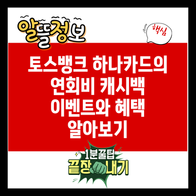 토스뱅크 하나카드의 연회비 캐시백 이벤트와 혜택 알아보기