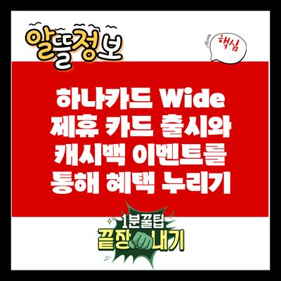 하나카드 Wide 제휴 카드 출시와 캐시백 이벤트를 통해 혜택 누리기