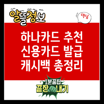 하나카드 추천 신용카드 발급 캐시백 총정리