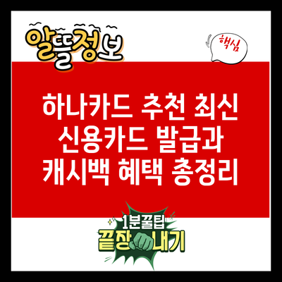 하나카드 추천: 최신 신용카드 발급과 캐시백 혜택 총정리