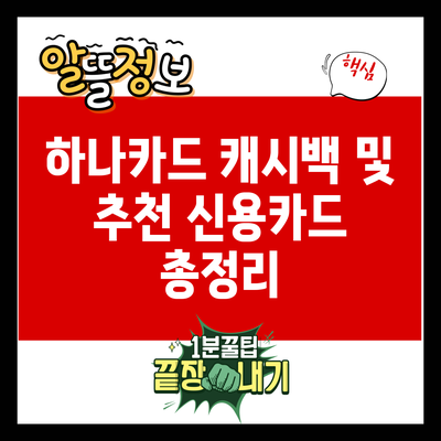 하나카드 캐시백 및 추천 신용카드 총정리