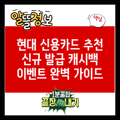 현대 신용카드 추천: 신규 발급 캐시백 이벤트 완벽 가이드