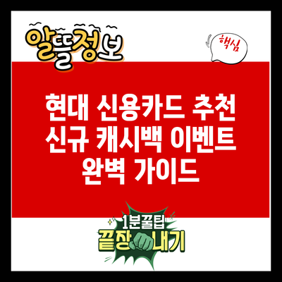 현대 신용카드 추천 신규 캐시백 이벤트 완벽 가이드