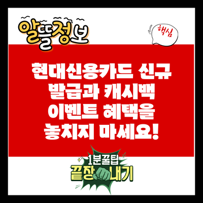 현대신용카드 신규 발급과 캐시백 이벤트: 혜택을 놓치지 마세요!
