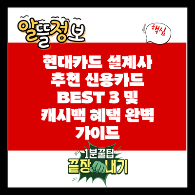 현대카드 설계사 추천 신용카드 BEST 3 및 캐시백 혜택 완벽 가이드