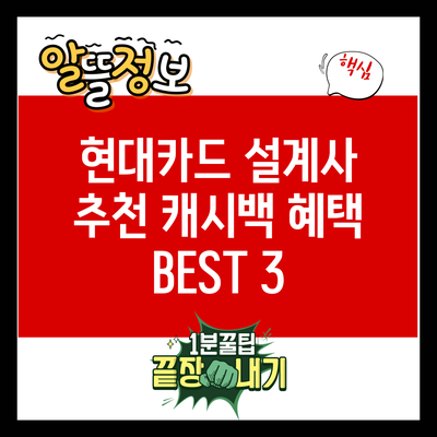 현대카드 설계사 추천: 캐시백 혜택 BEST 3