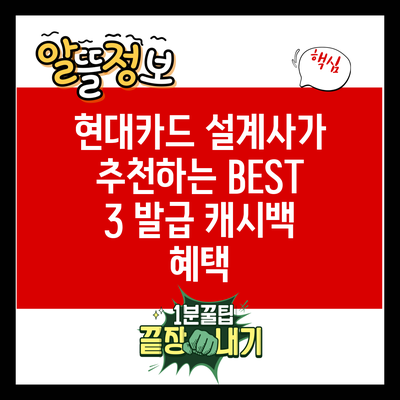 현대카드 설계사가 추천하는 BEST 3 발급 캐시백 혜택