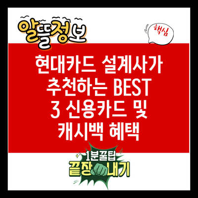 현대카드 설계사가 추천하는 BEST 3 신용카드 및 캐시백 혜택