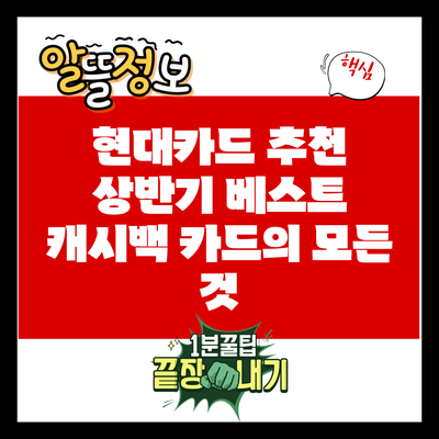 현대카드 추천: 상반기 베스트 캐시백 카드의 모든 것