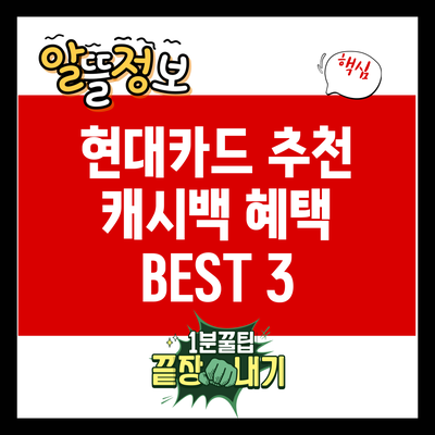 현대카드 추천: 캐시백 혜택 BEST 3